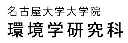 環境学研究科